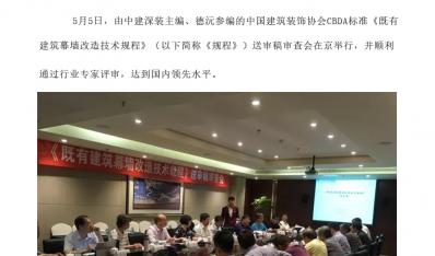 德沅公司参编的《既有建筑幕墙改造技术规程》即将颁布